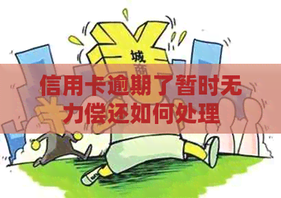 信用卡逾期了暂时无力偿还如何处理