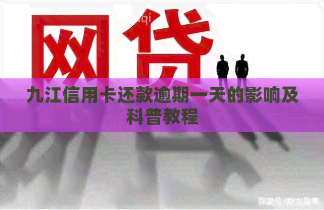 九江信用卡还款逾期一天的影响及科普教程