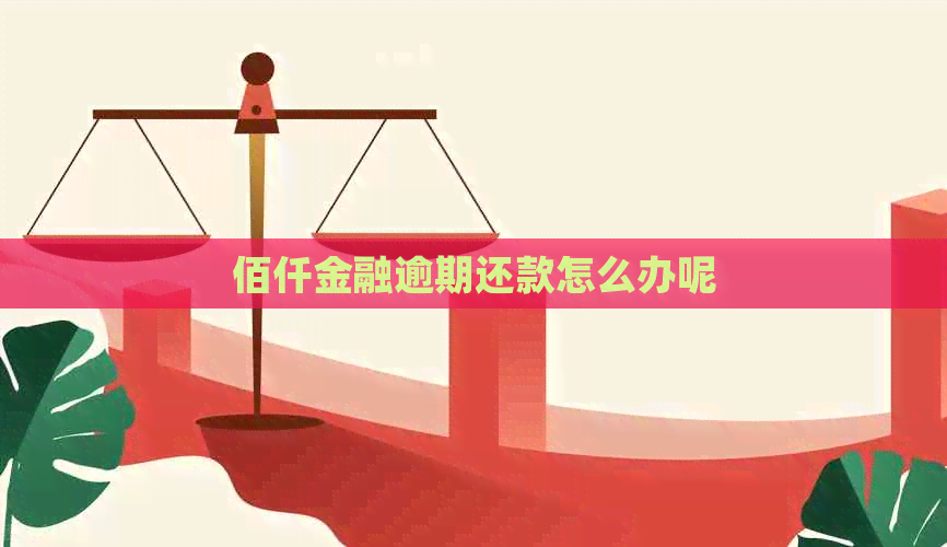 佰仟金融逾期还款怎么办呢