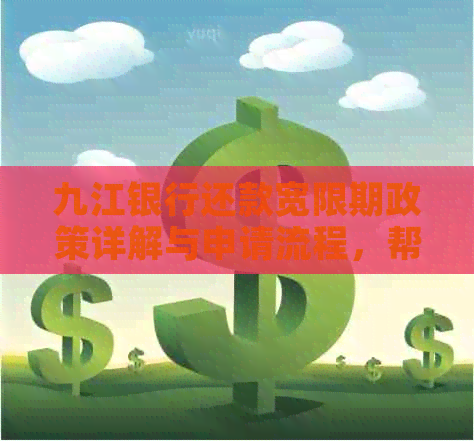 九江银行还款宽限期政策详解与申请流程，帮助您顺利度过还款难关