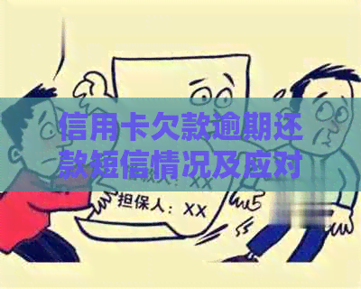 信用卡欠款逾期还款短信情况及应对措