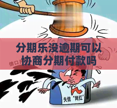 没逾期可以协商分期付款吗