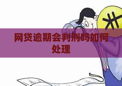 网贷逾期会判刑吗如何处理