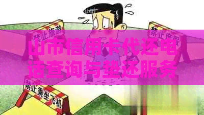 山市信用卡代还电话查询与垫还服务