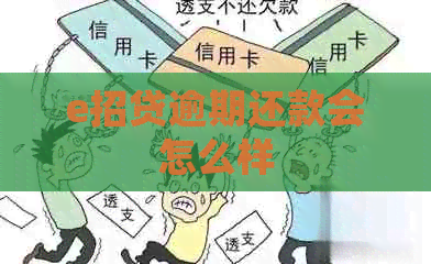 e招贷逾期还款会怎么样