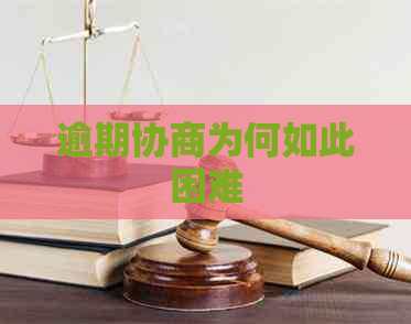 逾期协商为何如此困难