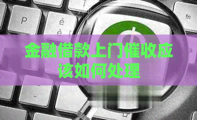 金融借款上门应该如何处理