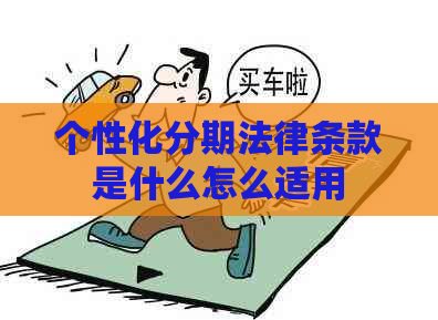 个性化分期法律条款是什么怎么适用