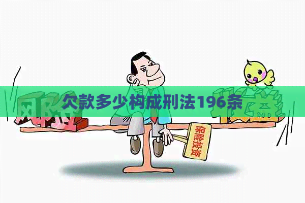 欠款多少构成刑法196条