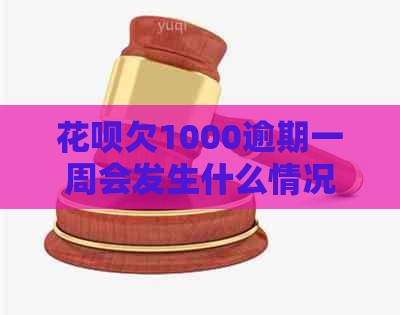 信用卡欠1000逾期一周会发生什么情况