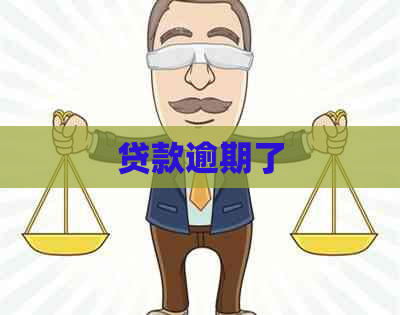 贷款逾期了