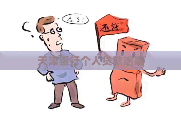 天津银行个人贷款逾期