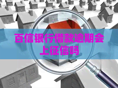 百信银行借款逾期会上吗