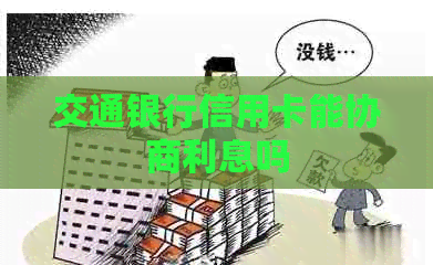 交通银行信用卡能协商利息吗