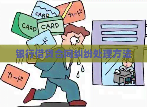 银行借贷合同纠纷处理方法