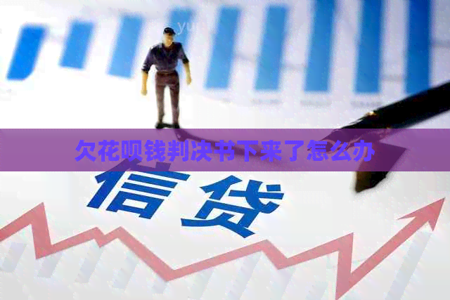 欠信用卡钱判决书下来了怎么办