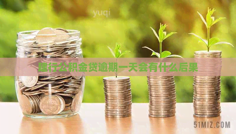 建行公积金贷逾期一天会有什么后果