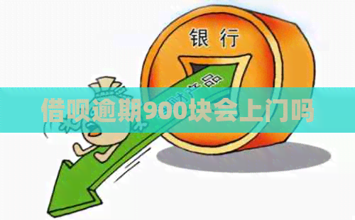网贷逾期900块会上门吗