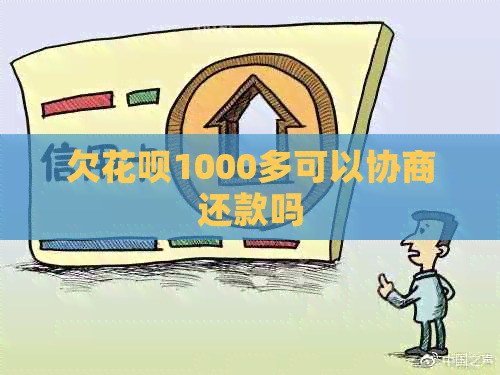 欠信用卡1000多可以协商还款吗