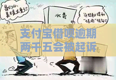 支付宝网贷逾期两千五会被起诉吗