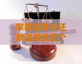 掌握信用卡还款进度的五个步骤,不再担心逾期 掌握信用卡还款进度的五个步骤,不再担心逾期