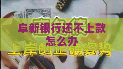 阜新银行还不上款怎么办