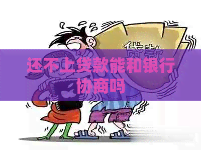 还不上贷款能和银行协商吗