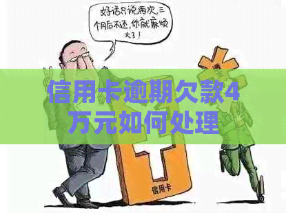 信用卡逾期欠款4万元如何处理