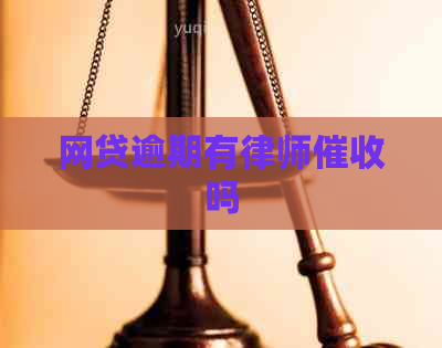 网贷逾期有律师吗