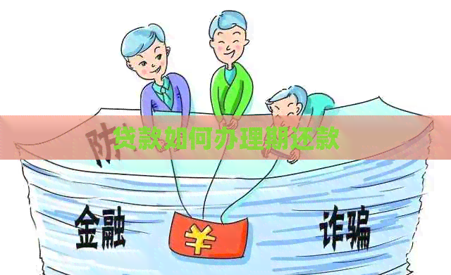 贷款如何办理期还款