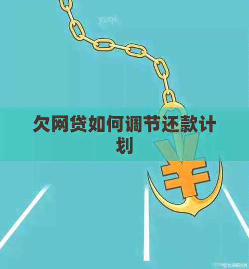 欠网贷如何调节还款计划