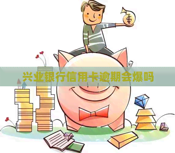 兴业银行信用卡逾期会爆吗