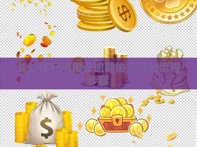 长沙银行信用卡逾期协商还款流程步骤