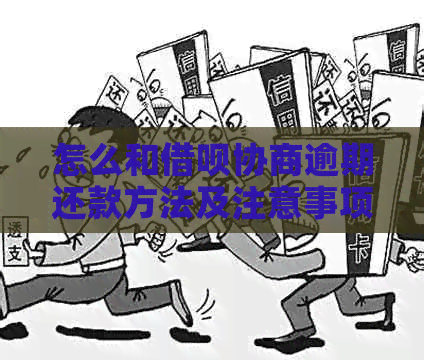 怎么和网贷协商逾期还款方法及注意事项