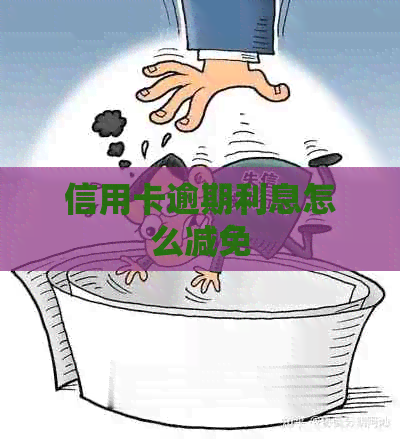 信用卡逾期利息怎么减免