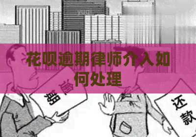 信用卡逾期律师介入如何处理
