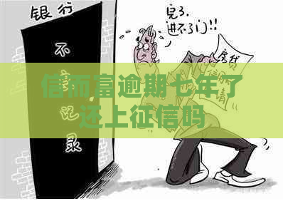 信而富逾期七年了还上吗