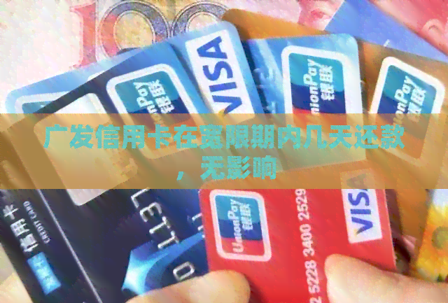 广发信用卡在宽限期内几天还款，无影响