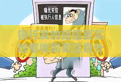 银行发的短信要实地需要注意什么