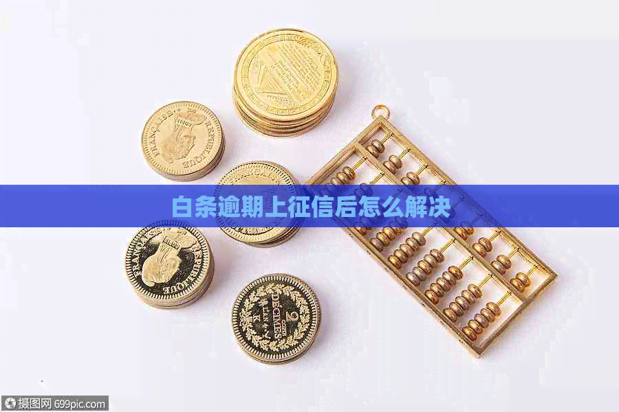 白条逾期上后怎么解决