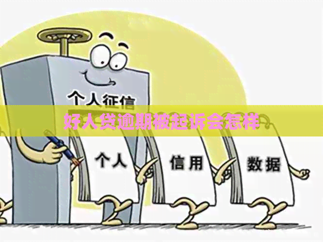 好人贷逾期被起诉会怎样