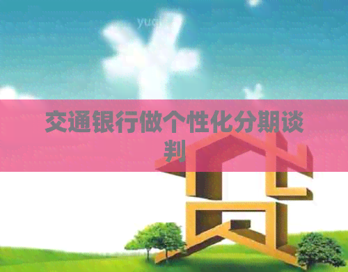 交通银行做个性化分期谈判