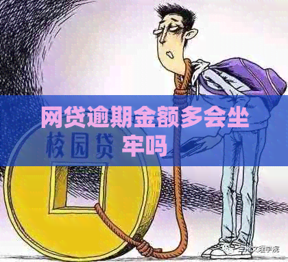 网贷逾期金额多会坐牢吗