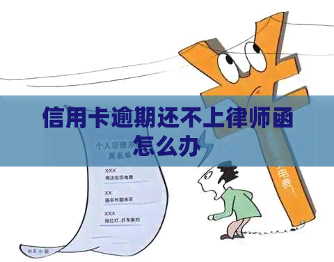 信用卡逾期还不上律师函怎么办