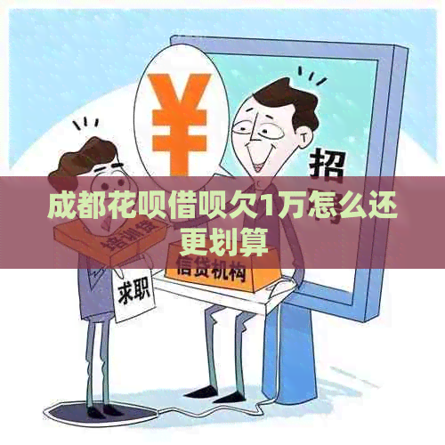 成都信用卡网贷欠1万怎么还更划算