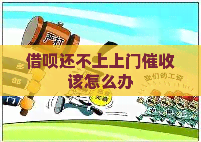 网贷还不上上门该怎么办