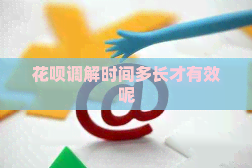 信用卡调解时间多长才有效呢
