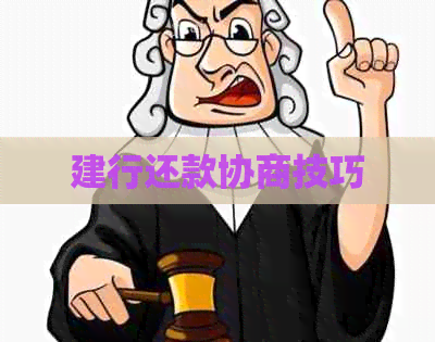 建行还款协商技巧