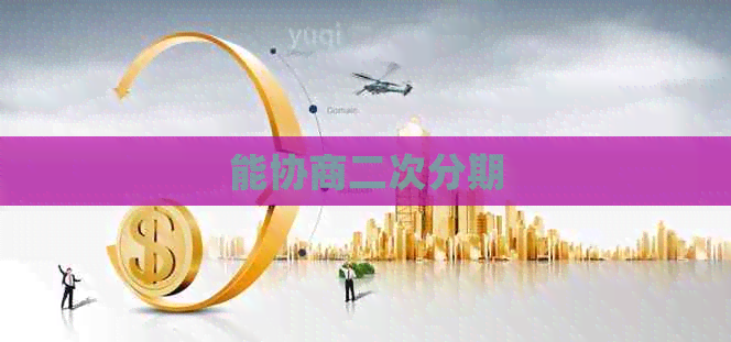 能协商二次分期