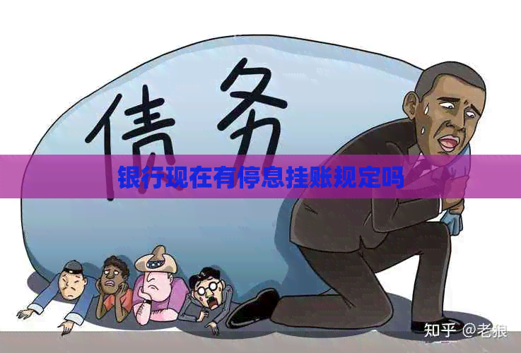 银行现在有停息挂账规定吗